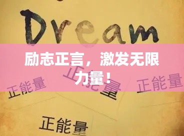 励志正言，激发无限力量！