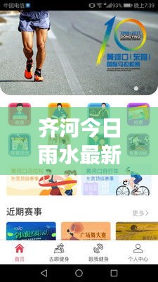 齐河今日雨水最新情报，实时更新，天气动态全掌握