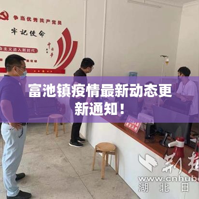 富池镇疫情最新动态更新通知！