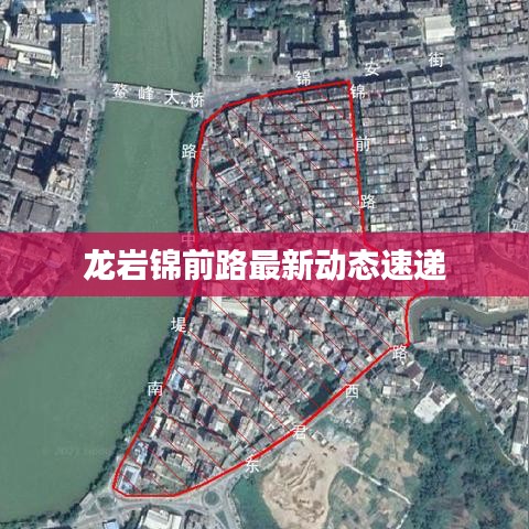 龙岩锦前路最新动态速递