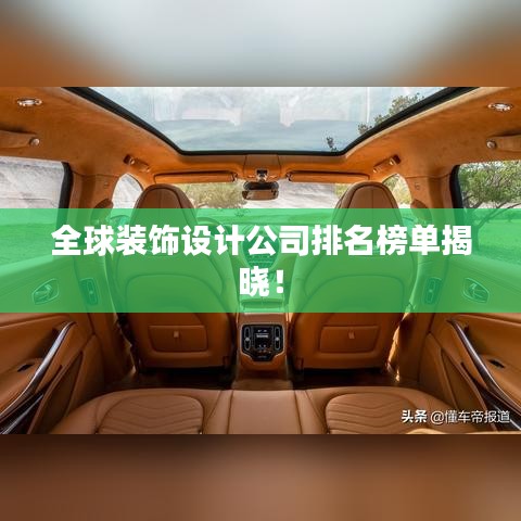 全球装饰设计公司排名榜单揭晓！
