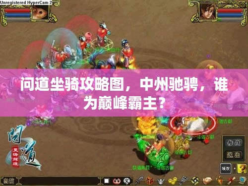 问道坐骑攻略图，中州驰骋，谁为巅峰霸主？