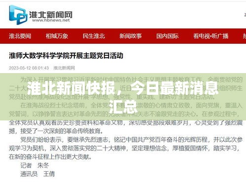 淮北新闻快报，今日最新消息汇总