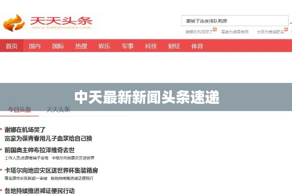 中天最新新闻头条速递