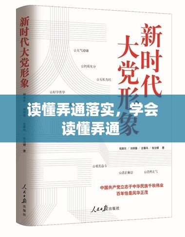读懂弄通落实，学会读懂弄通 