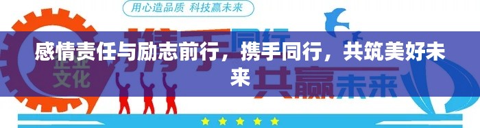 感情责任与励志前行，携手同行，共筑美好未来
