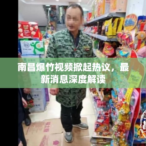 南昌爆竹视频掀起热议，最新消息深度解读