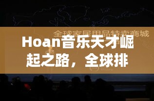 Hoan音乐天才崛起之路，全球排名探索