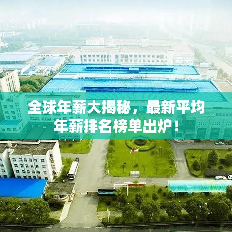 全球年薪大揭秘，最新平均年薪排名榜单出炉！