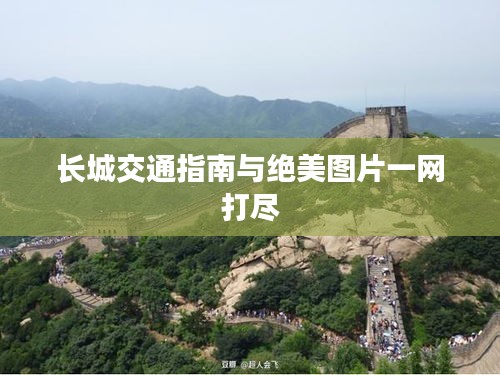 长城交通指南与绝美图片一网打尽