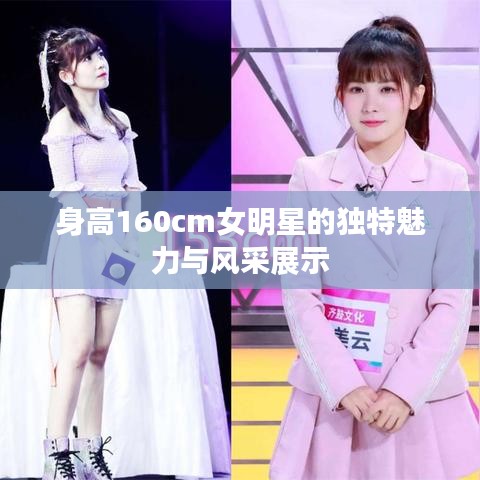 身高160cm女明星的独特魅力与风采展示