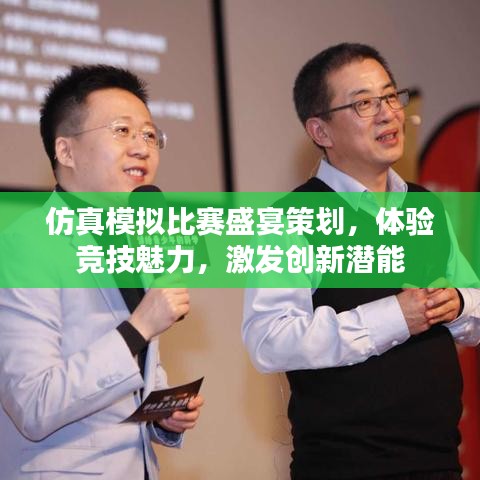 仿真模拟比赛盛宴策划，体验竞技魅力，激发创新潜能