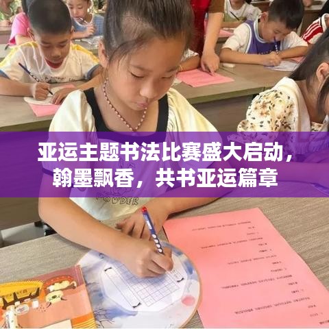 亚运主题书法比赛盛大启动，翰墨飘香，共书亚运篇章