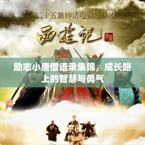 励志小唐僧语录集锦，成长路上的智慧与勇气