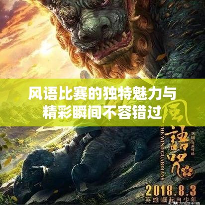 风语比赛的独特魅力与精彩瞬间不容错过
