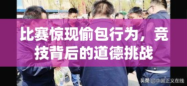 比赛惊现偷包行为，竞技背后的道德挑战
