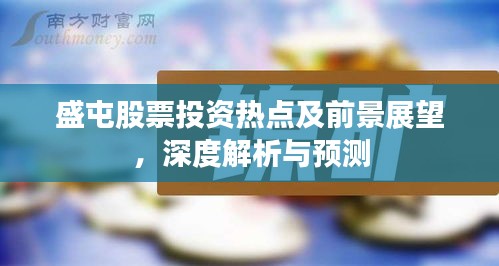 盛屯股票投资热点及前景展望，深度解析与预测