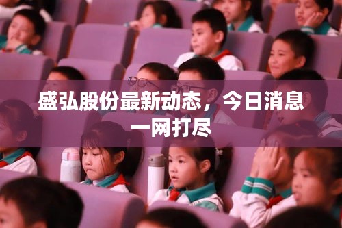 盛弘股份最新动态，今日消息一网打尽