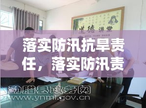 落实防汛抗旱责任，落实防汛责任人 