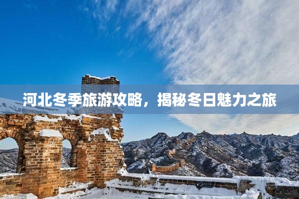 河北冬季旅游攻略，揭秘冬日魅力之旅
