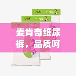 麦肯奇纸尿裤，品质呵护，宝宝成长的贴心伴侣
