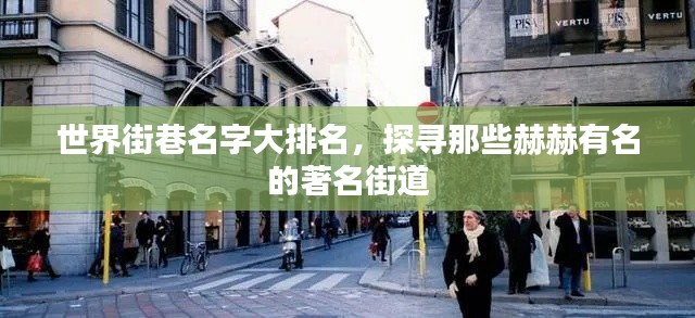 世界街巷名字大排名，探寻那些赫赫有名的著名街道