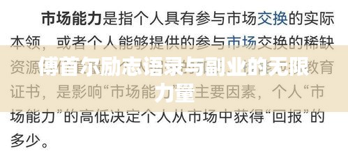 傅首尔励志语录与副业的无限力量