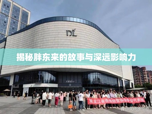 揭秘胖东来的故事与深远影响力