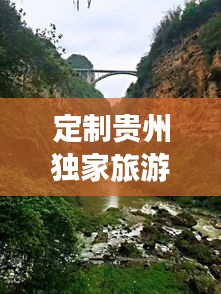 定制贵州独家旅游攻略，带你畅游多彩贵州！