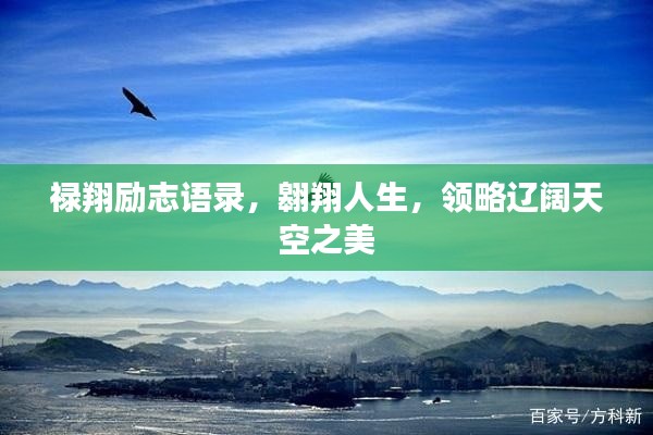 禄翔励志语录，翱翔人生，领略辽阔天空之美