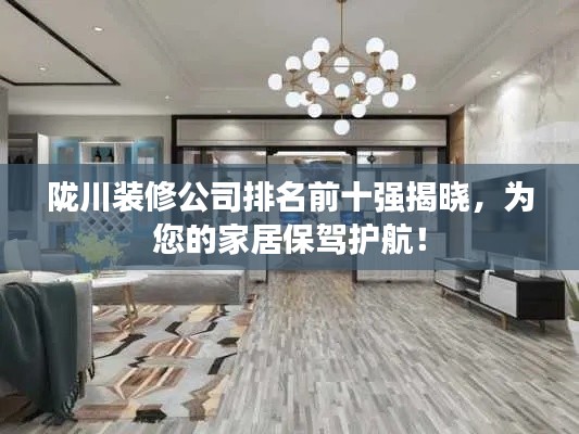 陇川装修公司排名前十强揭晓，为您的家居保驾护航！