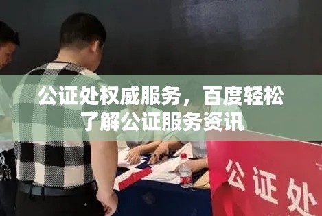 公证处权威服务，百度轻松了解公证服务资讯