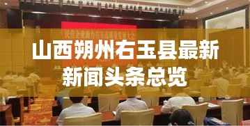 山西朔州右玉县最新新闻头条总览