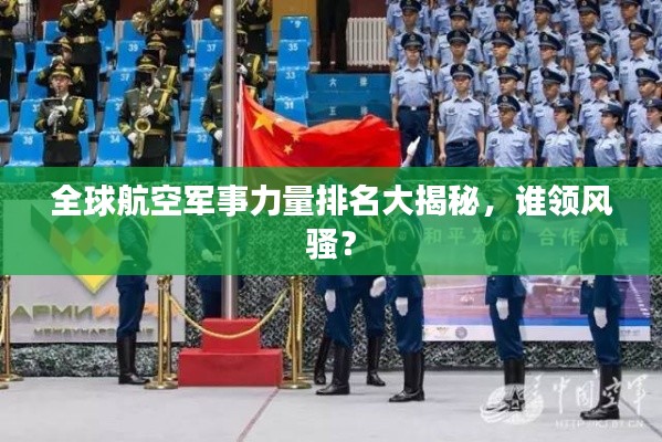 全球航空军事力量排名大揭秘，谁领风骚？