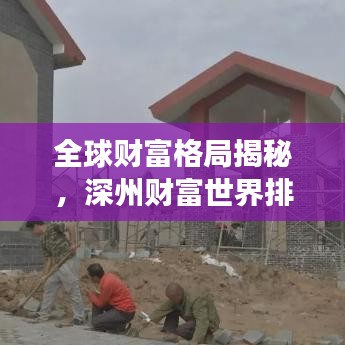 全球财富格局揭秘，深州财富世界排名新视角
