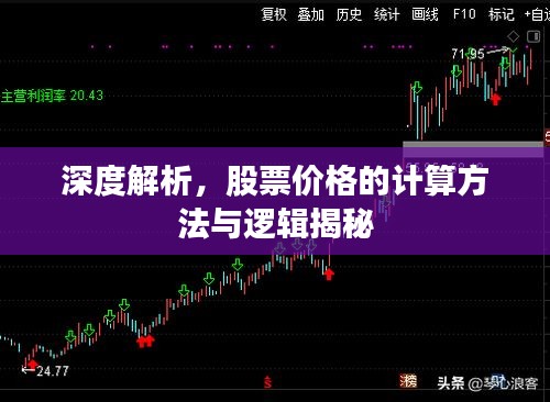 深度解析，股票价格的计算方法与逻辑揭秘