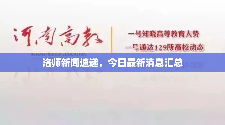 洛师新闻速递，今日最新消息汇总