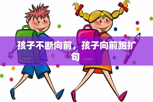 孩子不断向前，孩子向前跑扩句 