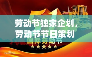 劳动节独家企划，劳动节节日策划 