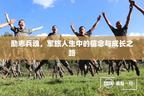 励志兵魂，军旅人生中的信念与成长之路