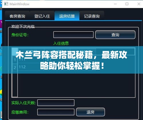 木兰弓阵容搭配秘籍，最新攻略助你轻松掌握！