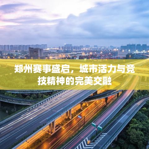 郑州赛事盛启，城市活力与竞技精神的完美交融