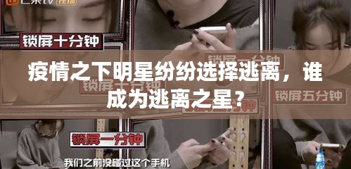 疫情之下明星纷纷选择逃离，谁成为逃离之星？