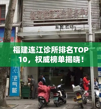 福建连江诊所排名TOP10，权威榜单揭晓！
