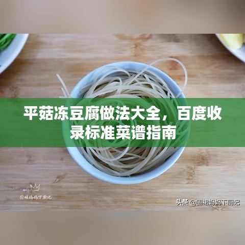 平菇冻豆腐做法大全，百度收录标准菜谱指南