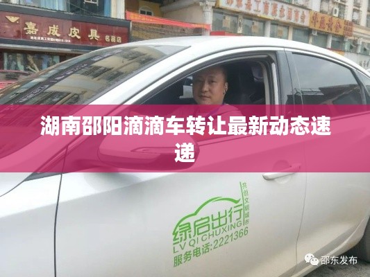 湖南邵阳滴滴车转让最新动态速递