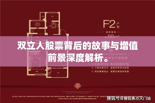 双立人股票背后的故事与增值前景深度解析。