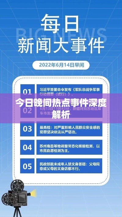 今日晚间热点事件深度解析