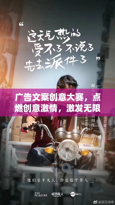 广告文案创意大赛，点燃创意激情，激发无限火花！