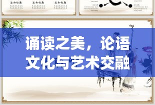 诵读之美，论语文化与艺术交融的盛宴